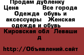 Продам дубленку  › Цена ­ 3 000 - Все города Одежда, обувь и аксессуары » Женская одежда и обувь   . Кировская обл.,Леваши д.